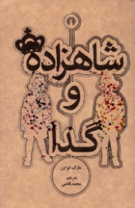شاهزاده و گدا