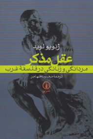 عقل مذکر (مردانگی و زنانگی در فلسفه غرب)