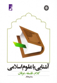 آشنایی با علوم اسلامی (کلام، فلسفه، عرفان)