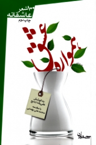 همواره عشق (صد شعر عاشقانه)