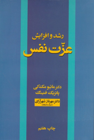 رشد و افزایش عزت نفس