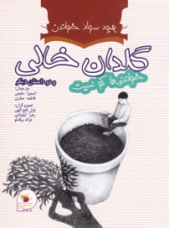 گلدان خالی و دو داستان دیگر