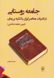 جامعه روستایی در ادبیات معاصر ایران با تکیه بر رمان (تبیین جامعه شناختی)