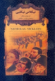 نیکلاس نیکلبی (رمان های جاویدان جهان)