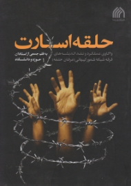 حلقه اسارت (واکاوی عملکرد و نقد اندیشه های فرقه شبکه شعور کیهانی - عرفان حلقه)