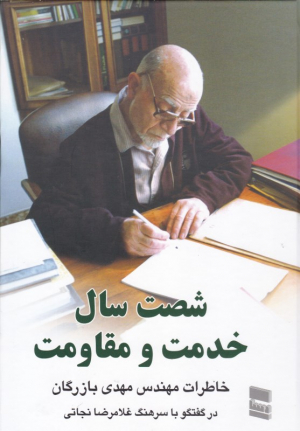 شصت سال خدمت و مقاومت 1