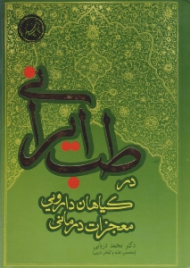 معجزات درمانی گیاهان دارویی در طب ایرانی