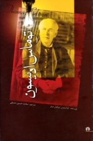 توماس ادیسون