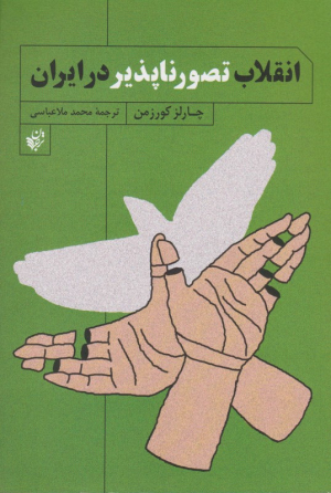 انقلاب تصورناپذیر در ایران