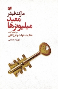 معبد میلیونرها (سرانجام کتاب حکایت دولت و فرزانگی)