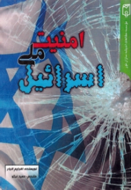 امنیت ملی اسرائیل