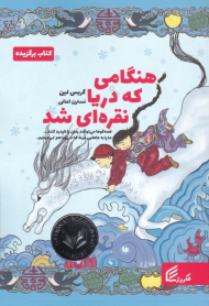 هنگامی که دریا نقره ای شد