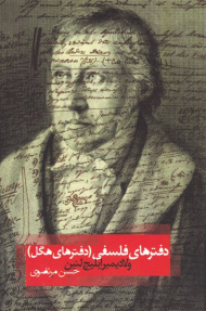 دفترهای فلسفی (دفترهای هگل)