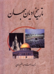 تاریخ ادیان جهان جلد 2