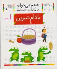 خودم می خوانم 16 (بادام شیرین - فارسی آموز برای کلاس اولی ها)