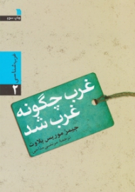 غرب چگونه غرب شد (غرب شناسی 2)