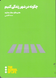 چگونه در شهر زندگی کنیم