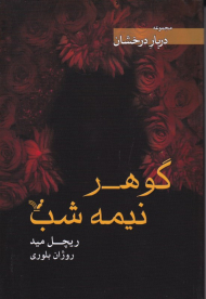 گوهر نیمه شب (مجموعه دربار درخشان)