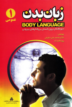 زبان بدن (جلوه افکار درون انسان بر رفتارهای بیرونی - عمومی 1)