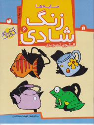 زنگ شادی 6 (سایه ها - الگوی تصویری - کتاب کار کودک)