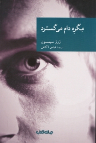 مگره دام میگسترد