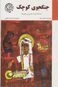 جنگجوی کوچک (عبدالله فرزند حسن بن علی) - فرشید شفیعی