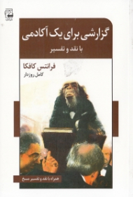 گزارشی برای یک آکادمی