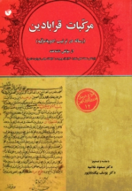 مرکبات قرابادین (رساله در ترتیب ادویه مرکبه - براساس نسخه خطی شماره 330 سنا، موجود در کتابخانه مجلس شورای اسلامی)