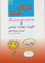 چند روش برای پرورش تفکر و تقویت مهارت نوشتن (کارگاه انشا - چهارم - دبستان)