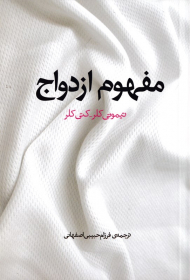 مفهوم ازدواج