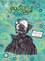 آقای بوگندو