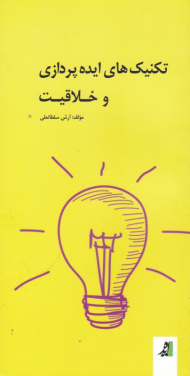 تکنیک های ایده پردازی و خلاقیت