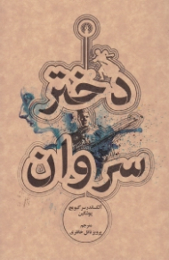 دختر سروان