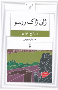 ژان ژاک روسو