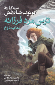 ترس مرد فرزانه 3 (سه گانه کوئوت شاه کش کتاب دوم)