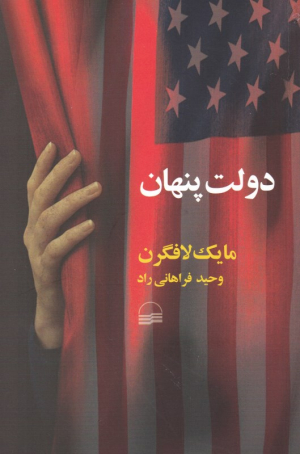 دولت پنهان