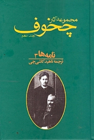 مجموعه آثار چخوف 10 (نامه ها - مجموعه 10جلدی)