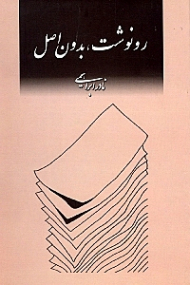 رونوشت بدون اصل