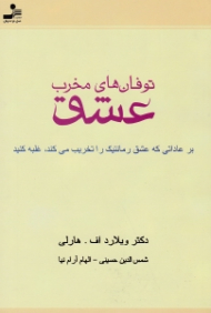 توفان های مخرب عشق (بر عاداتی که عشق رمانتیک را تخریب می کند غلبه کنید)