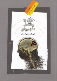 خلقت و تکامل مغز و روان