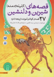 قصه های شیرین و دلنشین کلیله و دمنه (27 قصه کوتاه و آموزنده از پنجه تنتره)