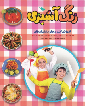 زنگ آشپزی (آموزش آشپزی برای دانش آموزان - صبحانه ها، املت ها، سوپ ها، سالاد ها، غذاهای اصلی، شیرینی ها)