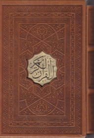 قرآن - چرم/نیم جیبی/با قاب (خطاط: مصطفی اشرفی تبریزی - خط: نسخ)