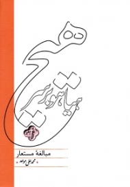 هیاهو بر سر هیچ (مبالغه مستعار)