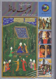 در صحبت حافظ (سیصد و شصت و پنج روز در صحبت حافظ)