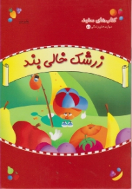 زرشک خالی بند (کتاب های سفید - مهارت های زندگی 58)