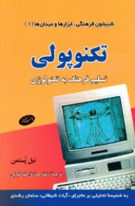 تکنوپولی (تسلیم فرهنگ به تکنولوژی)