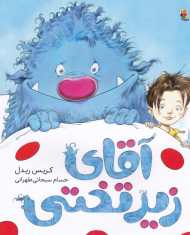 آقای زیر تختی