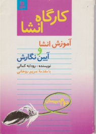 آموزش انشا و آیین نگارش (کارگاه انشا - دوم دبیرستان)