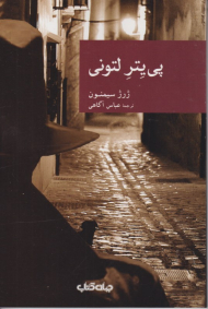 پی یتر لتونی